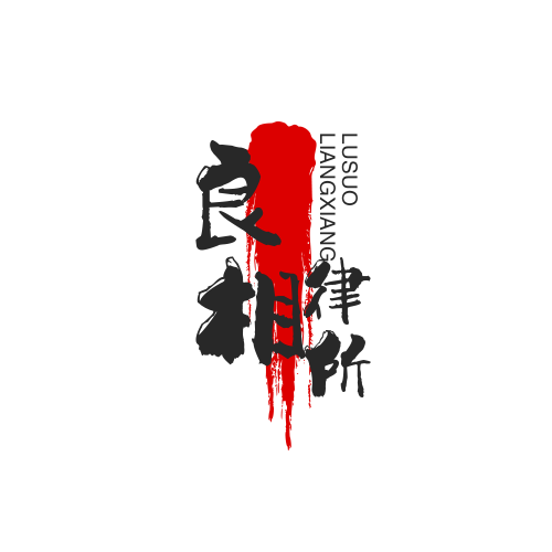 河南良相律师事务所